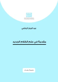 - طبعة بغداد  -  مقدمة في علم الكلام الجديد  5000 دينار